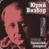 Обкладинка Юрий Визбор - Здравствуй, я вернулся Юрий Визбор - Здравствуй, я вернулся