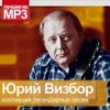 Юрий Визбор - Флот не опозорим