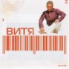 封面 Витя - Lamina Luna Витя - Lamina Luna