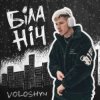 封面 Voloshyn - Біла ніч Voloshyn - Біла ніч