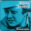 Юрий Визбор - Курильские острова