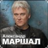 封面 Александр Маршал - Белый пепел Александр Маршал - Белый пепел