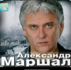 封面 Александр Маршал - Отпускаю Александр Маршал - Отпускаю