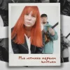 封面 Tarabarova - Моя остання нервова клітина Tarabarova - Моя остання нервова клітина