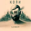 封面 Lomiy - Коли Lomiy - Коли