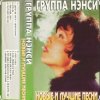 封面 Нэнси - Стройная красивая Нэнси - Стройная красивая