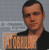 Сергей Наговицын - На свиданку