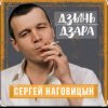 封面 Сергей Наговицын - Мадам Сергей Наговицын - Мадам