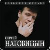 封面 Сергей Наговицын - На крышах Сергей Наговицын - На крышах
