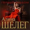 封面 Алина Шелег - Зачем Алина Шелег - Зачем
