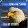 封面 Белый Орел - Дождь смывает все следы Белый Орел - Дождь смывает все следы