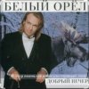 封面 Белый орел - Я объявляю вам любовь Белый орел - Я объявляю вам любовь