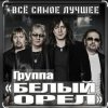 封面 Белый Орёл - Я по тебе скучаю Белый Орёл - Я по тебе скучаю