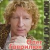 封面 Олег Гаврилюк - Доченька Олег Гаврилюк - Доченька