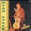 封面 Юрий Кукин - За туманом Юрий Кукин - За туманом