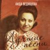 封面 Аида Ведищева - Если любишь ты (Remastered 2024) Аида Ведищева - Если любишь ты (Remastered 2024)
