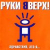封面 Руки Вверх ft. DJ Цветкоff - Ай-яй-яй Руки Вверх ft. DJ Цветкоff - Ай-яй-яй