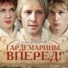 封面 К/Ф "Гардемарины, вперед!" - Берег моря К/Ф "Гардемарины, вперед!" - Берег моря