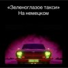 封面 unknown - Зеленоглазое такси unknown - Зеленоглазое такси