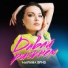 封面 Марина Бриз - Не могу без тебя Марина Бриз - Не могу без тебя