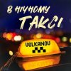封面 VOLKANOV - В НІЧНОМУ ТАКСІ VOLKANOV - В НІЧНОМУ ТАКСІ