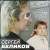 封面 Сергей Беликов - Не могу забыть Сергей Беликов - Не могу забыть