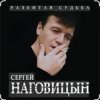 Сергей Наговицын - На суде