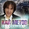 封面 Кай Метов - Такие вот дела Кай Метов - Такие вот дела