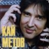 封面 Кай Метов - Река жизни Кай Метов - Река жизни