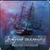 封面 Виктор Логинов - Летучий голландец Виктор Логинов - Летучий голландец