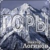 封面 Виктор Логинов - Горы Виктор Логинов - Горы