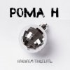 Рома'Н - Начинаем танцевать