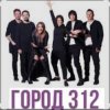 Город 312 - Невидимка