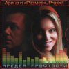 Арина И Размер Project - Не Бросай