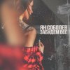 封面 Ян Соболев - Забудем всё Ян Соболев - Забудем всё