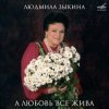 封面 Людмила Зыкина - Ой, Cнег-Cнежок (Remastered 2024) Людмила Зыкина - Ой, Cнег-Cнежок (Remastered 2024)