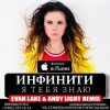 封面 Инфинити - Я Тебя Знаю (Evan Lake & Andy Light Remix) Инфинити - Я Тебя Знаю (Evan Lake & Andy Light Remix)