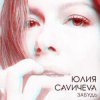 封面 Юлия Савичева - Забудь Юлия Савичева - Забудь