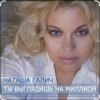 封面 Наташа Галич - Как много тех, с кем можно лечь в постель Наташа Галич - Как много тех, с кем можно лечь в постель