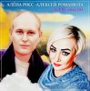 封面 Алёна Росс feat. Алексей Романюта - За Облаками Алёна Росс feat. Алексей Романюта - За Облаками