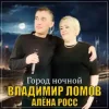 封面 Владимир Ломов feat. Алёна Росс - Город Ночной Владимир Ломов feat. Алёна Росс - Город Ночной