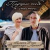 封面 Алёна Росс feat. Владимир Ломов - Подарю тебе я счастье Алёна Росс feat. Владимир Ломов - Подарю тебе я счастье
