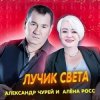 封面 Алёна Росс & Александр Чурей - Лучик света Алёна Росс & Александр Чурей - Лучик света