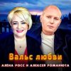 封面 Алёна Росс & Алексей Романюта - Вальс Любви Алёна Росс & Алексей Романюта - Вальс Любви