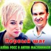 封面 Алёна Росс & Антон Масленников - Первый шаг Алёна Росс & Антон Масленников - Первый шаг