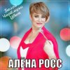 封面 Алёна Росс - Белой Черёмухи Цвет Алёна Росс - Белой Черёмухи Цвет