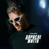封面 Ivan NAVI - Доросле Життя Ivan NAVI - Доросле Життя