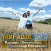 封面 Руслана Шевельова & Олександр Раєвський - Журавлі Руслана Шевельова & Олександр Раєвський - Журавлі