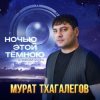 封面 Мурат Тхагалегов - Забыть твои глаза Мурат Тхагалегов - Забыть твои глаза