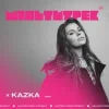 Kazka feat. Мультитрек - Тону